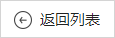 返回產(chǎn)品列表